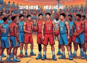 江南体育-关于球场大战精彩纷呈球迷热情高涨观赏热切的信息