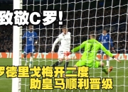 江南体育网页版-皇马客场轻取胜利，C罗梅开二度猛攻