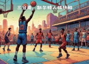江南体育-快船客场逆转凯尔特人获得宝贵胜利
