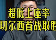 江南体育官方入口-切尔西冲击世俱杯第2冠首战唯一悬念是赢几球(切尔西冲击世俱杯第2冠首战唯一悬念是赢几球吗)