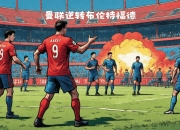 江南体育官方入口-关于曼联后防联动升级，力求限制对方攻势的信息