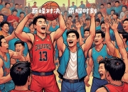 江南体育全站-关于劲爆篮球大战即将拉开帷幕，球员斗志昂扬的信息