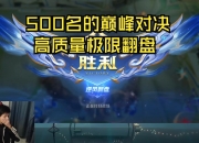 江南体育网页版-关于这场王者荣耀国际版比赛中，战马战队与天启小队打出神仙对决，战术得当压制对手，逆风翻盘成经典的信息