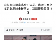 江南体育-京沪大战定争冠走势韩鹏首秀泰山挑战魔鬼主场的简单介绍