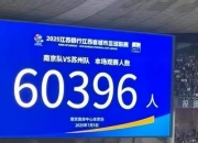 江南体育官方入口-热搜第一！南京VS苏州，诞生两项纪录