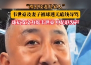 江南体育网站-祸不及家人！媒体人：球迷需要引导形成积极的竞争文化的简单介绍