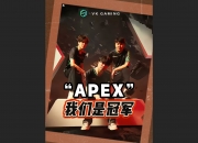 江南体育官方入口-VKG鏖战九局登顶利雅得，斩获电竞世界杯APEX项目冠军！