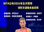江南体育-包含WTA最新排名：鲍里妮反超郑钦文位列第四的词条