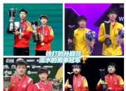 江南体育网页版-国际乒联男子及女子世界杯落幕，林诗栋摘银，孙颖莎卫冕的简单介绍