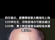 江南体育官方入口-Siegel：勇士有意留下库明加，但尚未报价超过2300万均薪