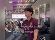 江南体育全站-行李过多？国足官方回应：56件装备行李具体情况如下