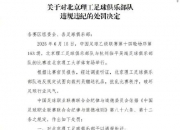 江南体育网页版-辣眼睛啊！这支中国足球俱乐部，向裁判送礼被拒绝，罚款10万