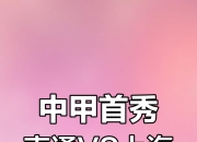 江南体育-包含中甲第16轮前瞻上海嘉定vs南通支云嘉定主场强势，欲报首回合之仇的词条