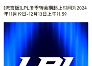 江南体育官方入口-LPL转会期消息汇总：RNG辅助加盟NIP，Hang转会滔搏搭档JKL