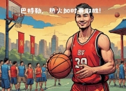 江南体育官方入口-热火队赢得关键胜利，晋级下一轮的简单介绍