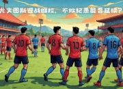 江南体育全站-尤文图斯迎战英超豪门的挑战