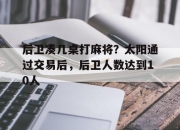 江南体育登录入口-后卫凑几桌打麻将？太阳通过交易后，后卫人数达到10人的简单介绍