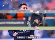 江南体育网站-阿贾克斯凭借梅西绝杀，战胜马赛晋级半决！
