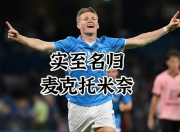 江南体育登录入口-包含新突破！麦克托米奈身价达5000万欧创职业生涯新高的词条