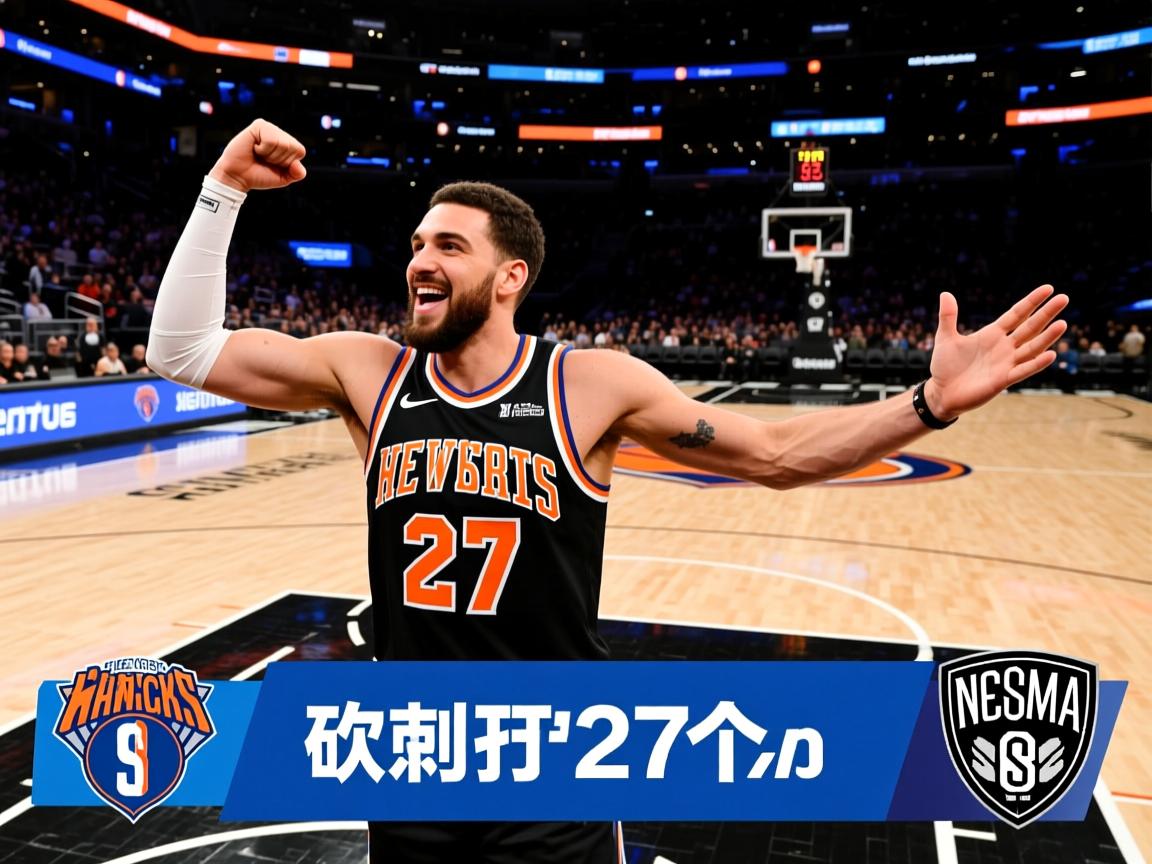 尼克斯胜篮网，丁威迪砍下27分