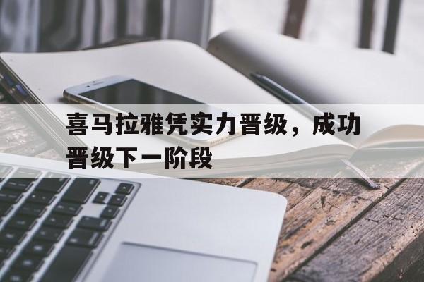 包含喜马拉雅凭实力晋级，成功晋级下一阶段的词条