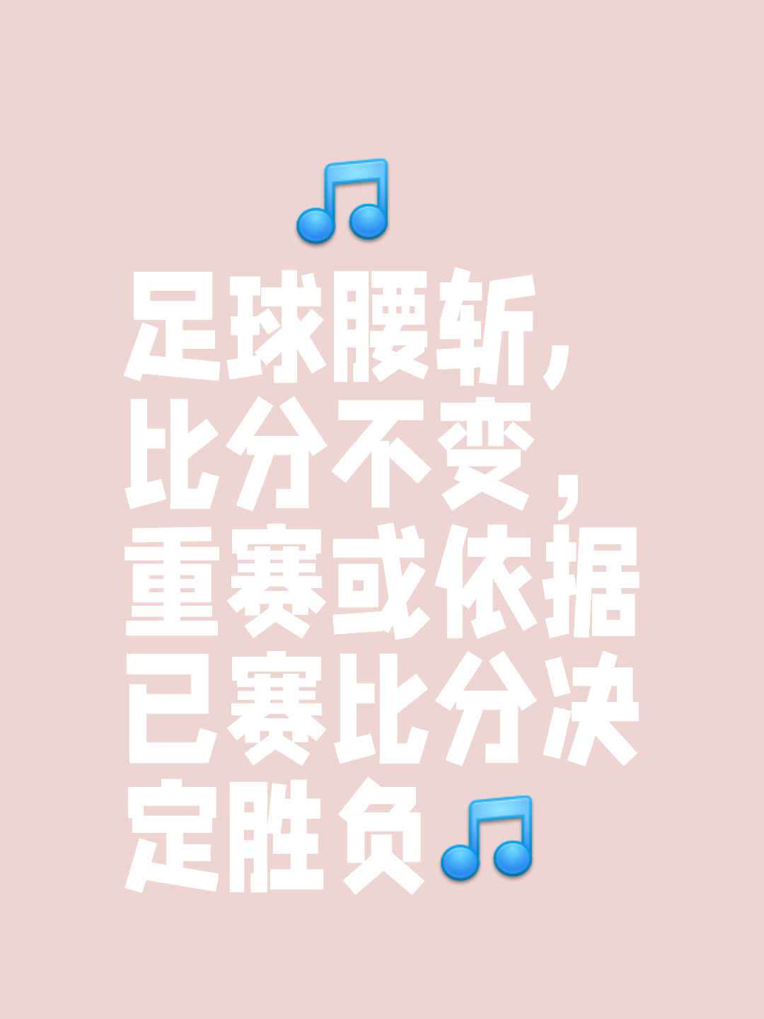 比赛即将开始，精心准备方能胜出
