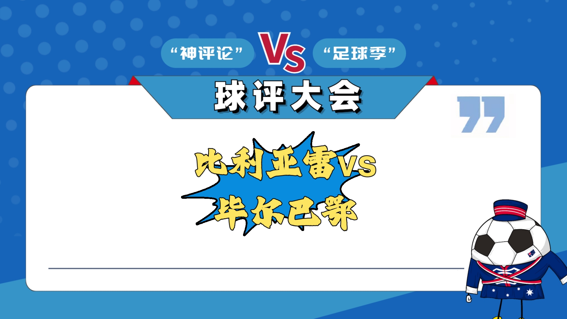 比利亚雷亚尔防守不力，连败数场，面临降级危机的简单介绍