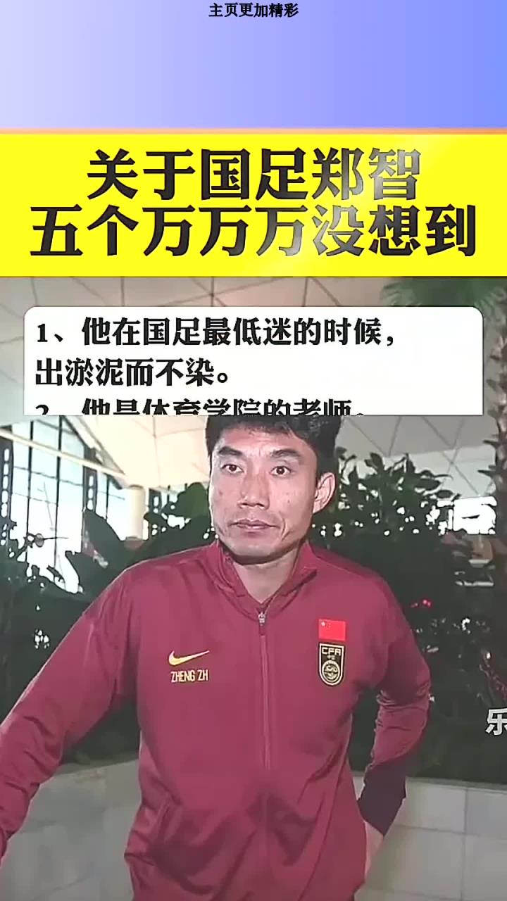 包含郑智执教能力遭质疑！名记：他连中甲都带不好，凭啥接国足？的词条