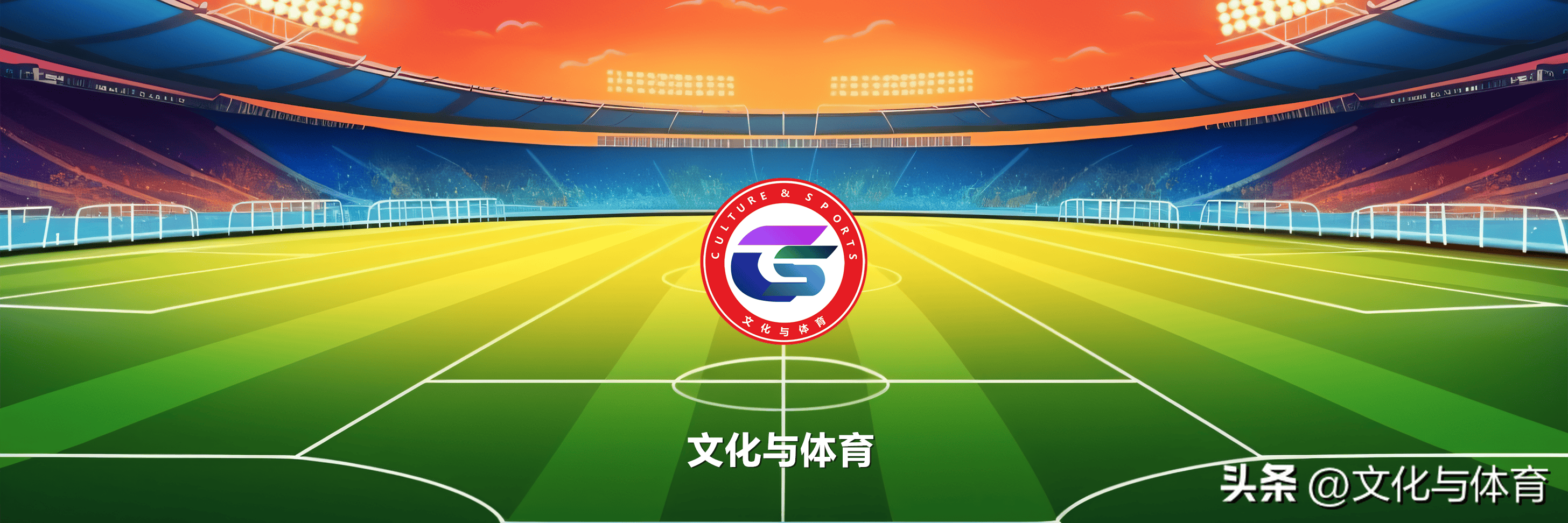 包含新版世俱杯的举办将促进足球产业链和生态系统的发展的词条