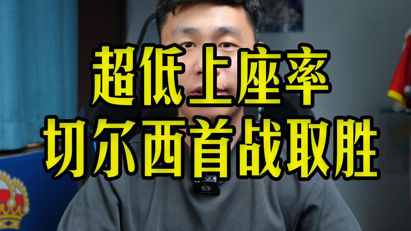 切尔西冲击世俱杯第2冠首战唯一悬念是赢几球(切尔西冲击世俱杯第2冠首战唯一悬念是赢几球吗)