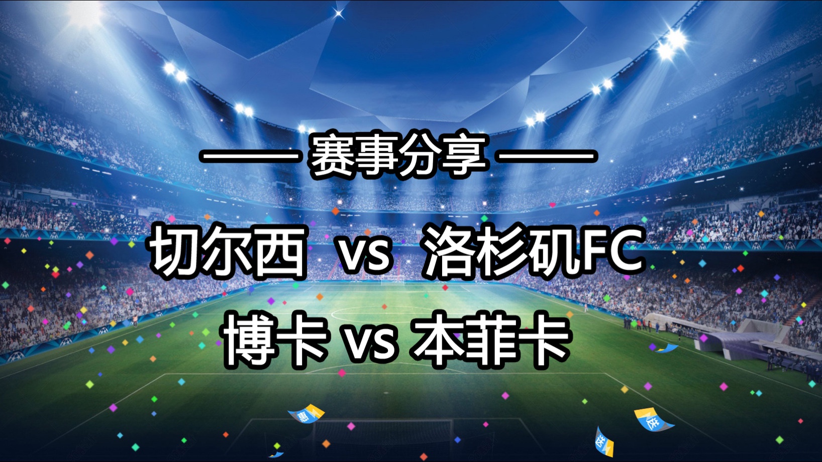 关于足球前瞻：奥克兰城VS博卡青年，本菲卡VS拜仁慕尼黑，突尼斯希望VS切尔西，洛杉矶VS弗拉门戈的信息
