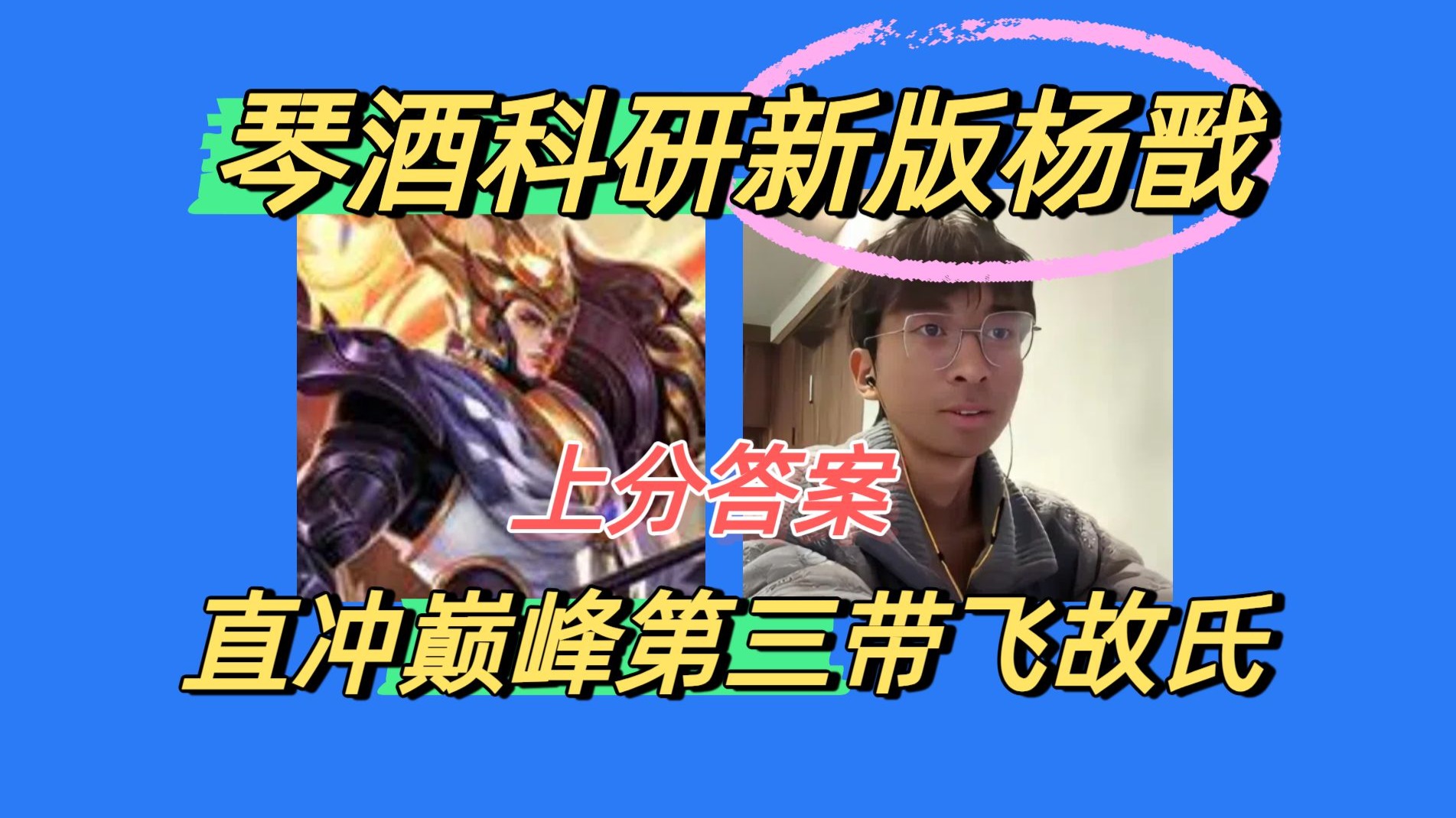 关于坦然用杨戬拿下巅峰第一：太超标了，推荐大家狠狠上波假分的信息
