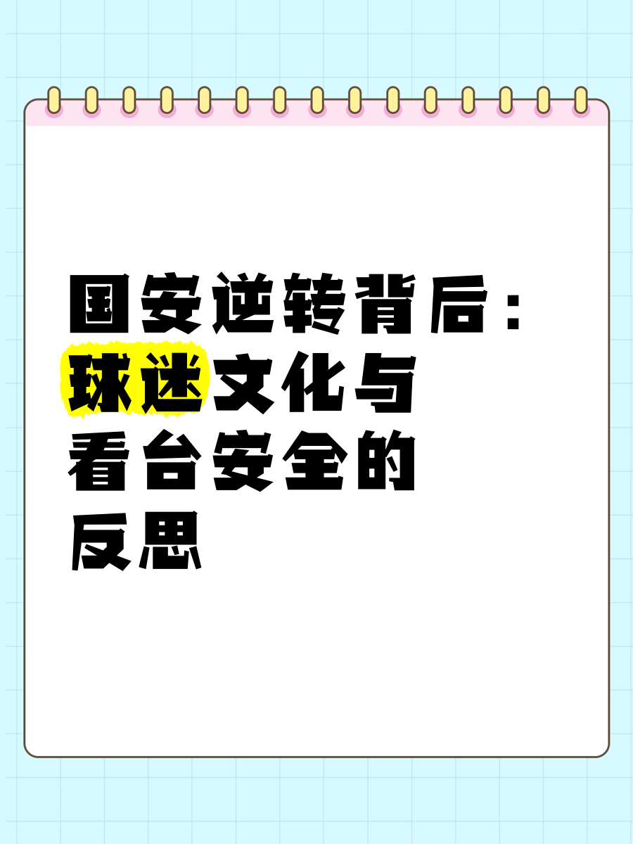 祸不及家人！媒体人：球迷需要引导形成积极的竞争文化的简单介绍