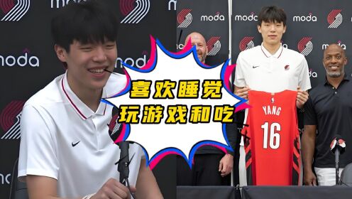 包含吃好睡好不打游戏都做到了吗？杨瀚森：游戏还是打了两把的词条