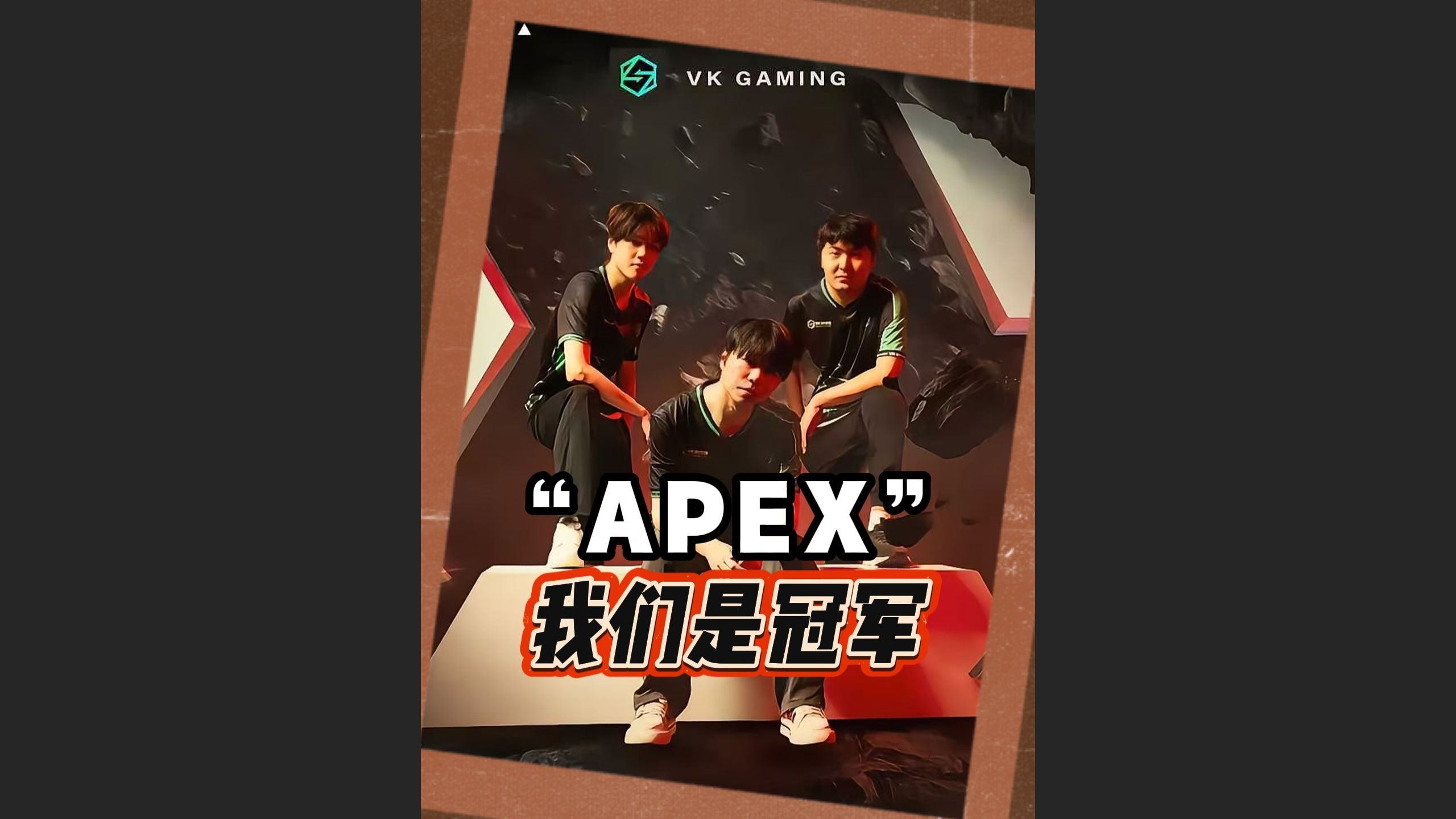 VKG鏖战九局登顶利雅得，斩获电竞世界杯APEX项目冠军！