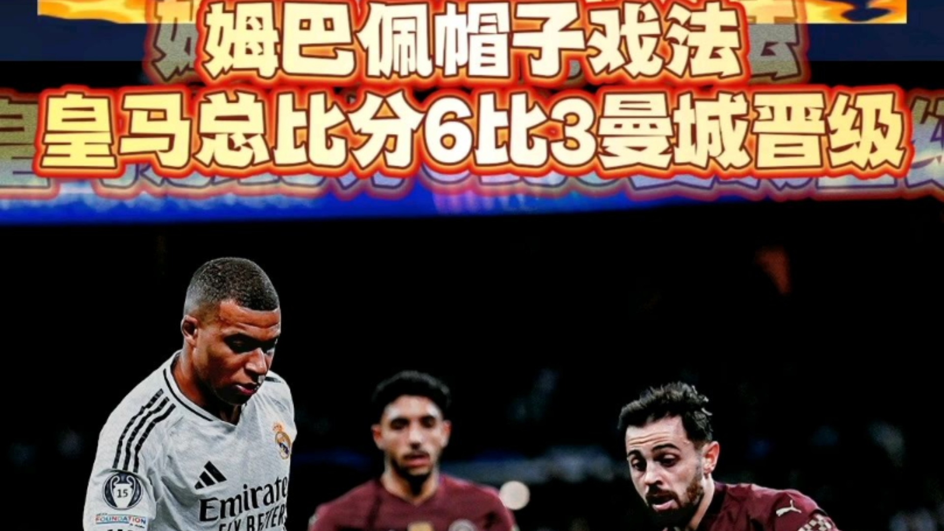 22日足球伤停：姆巴佩继续养病缺阵，曼城