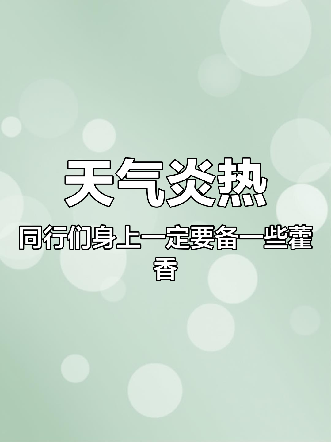 高温并不是我们的借口，为保存体力几