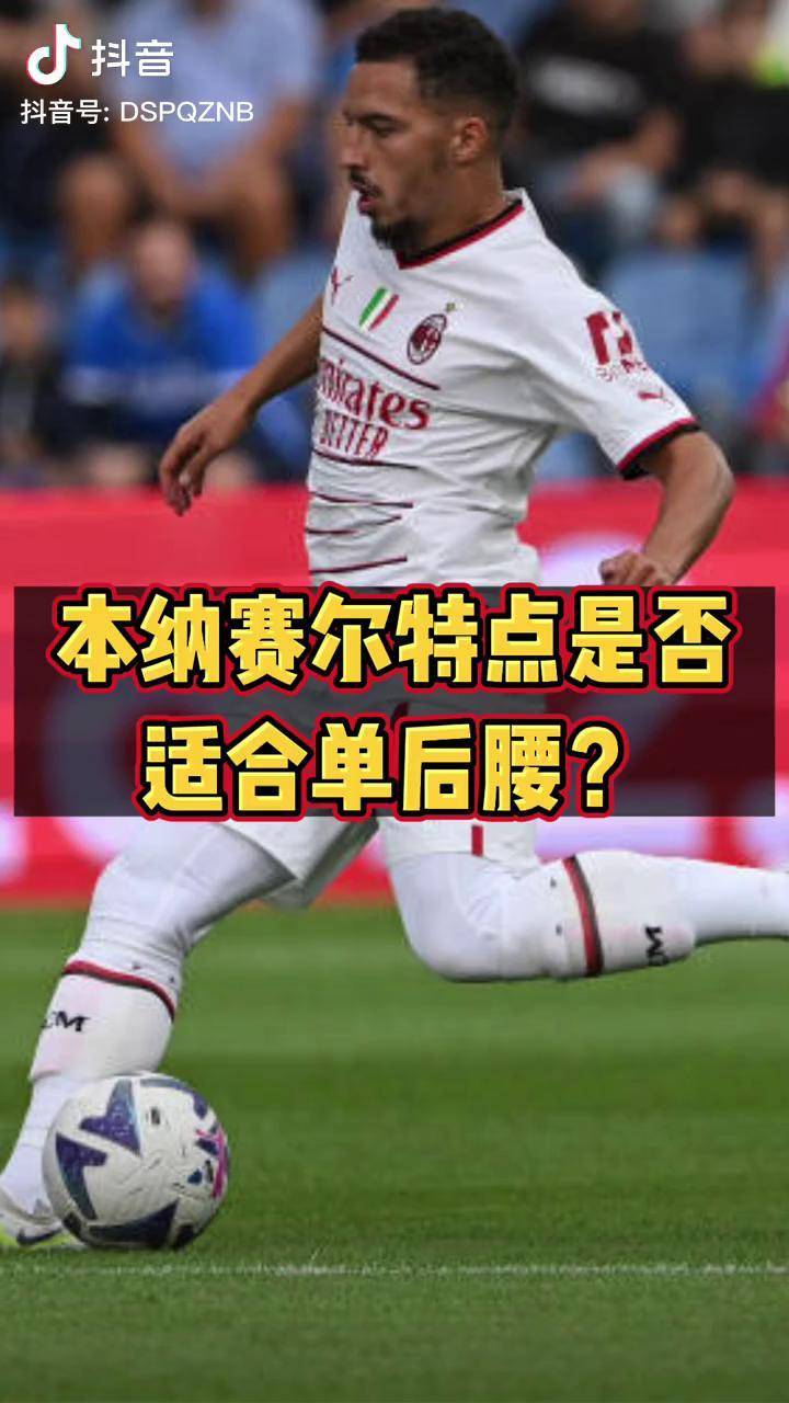 意甲媒体透露：本纳赛尔正在考虑加盟沙特联赛的可行性的简单介绍
