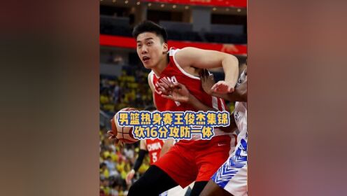王俊杰16分廖三宁10+4中国男篮再胜委内瑞拉