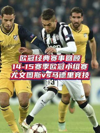 尤文图斯客场战平马德里竞技，欧冠小组赛险胜过关的简单介绍