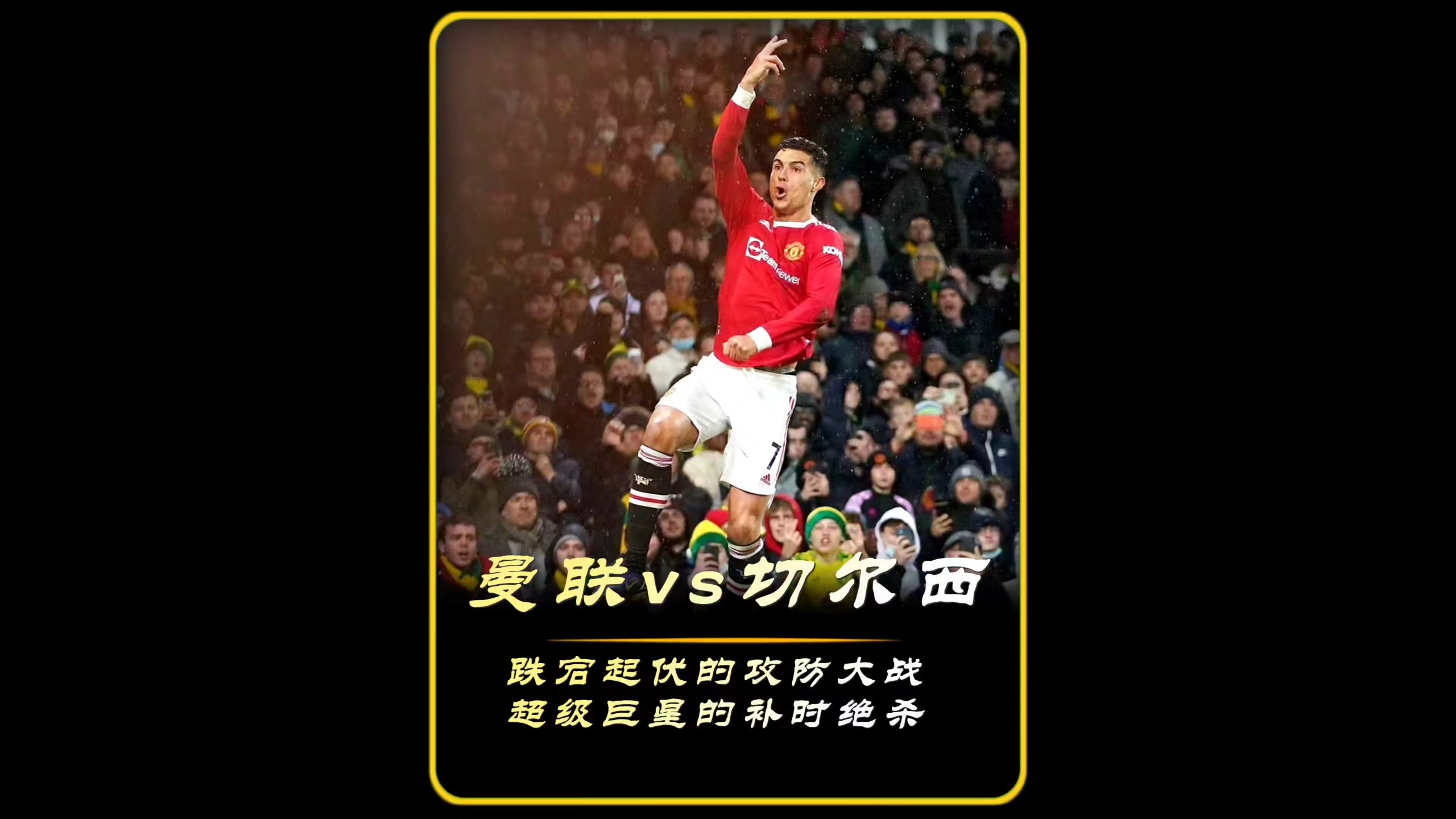 曼联切尔西上演激烈对抗，比赛中存在争议