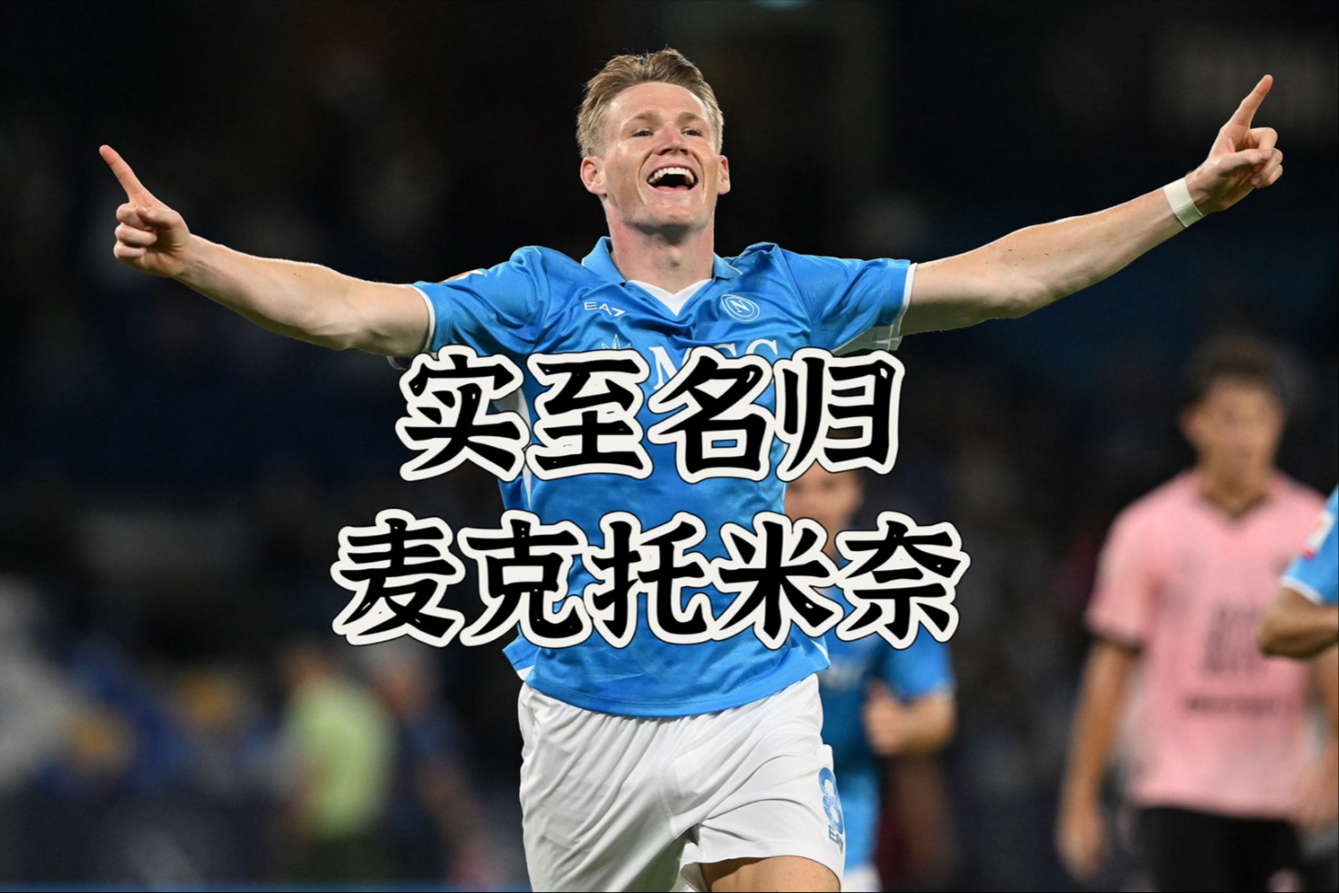 包含新突破！麦克托米奈身价达5000万欧创职业生涯新高的词条
