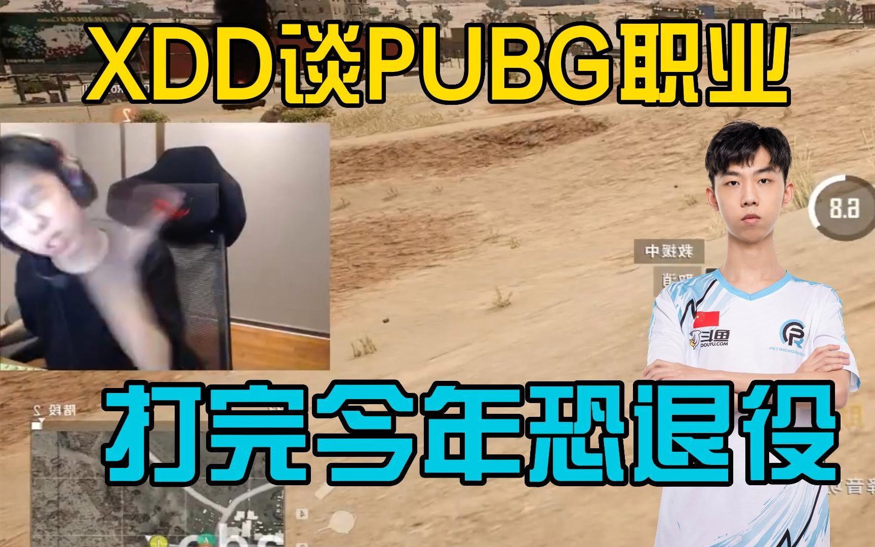 关于问一下，有真正玩PUBG的人不觉得XDD很强很强吗？的信息